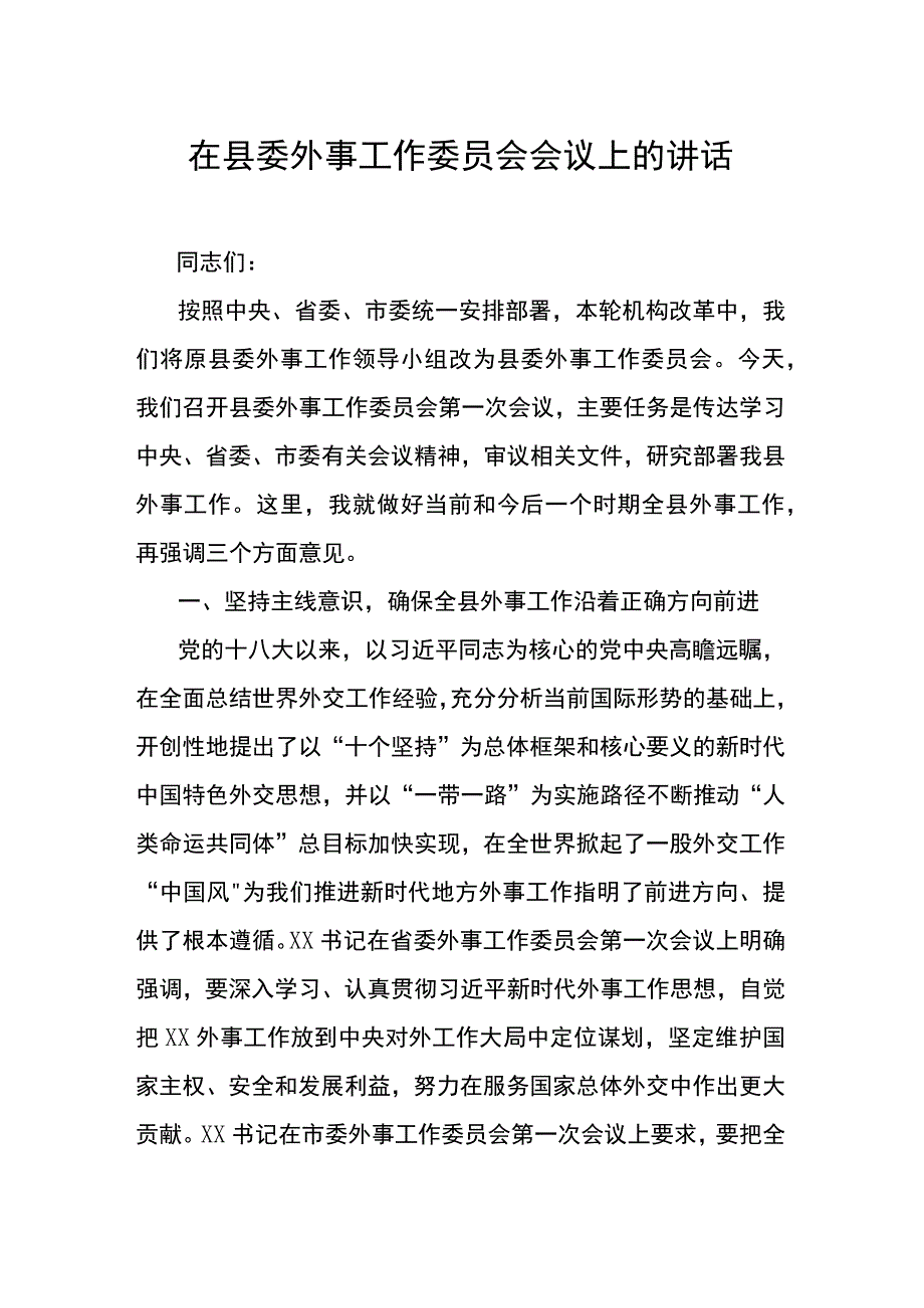 在县委外事工作委员会会议上的讲话.docx_第1页