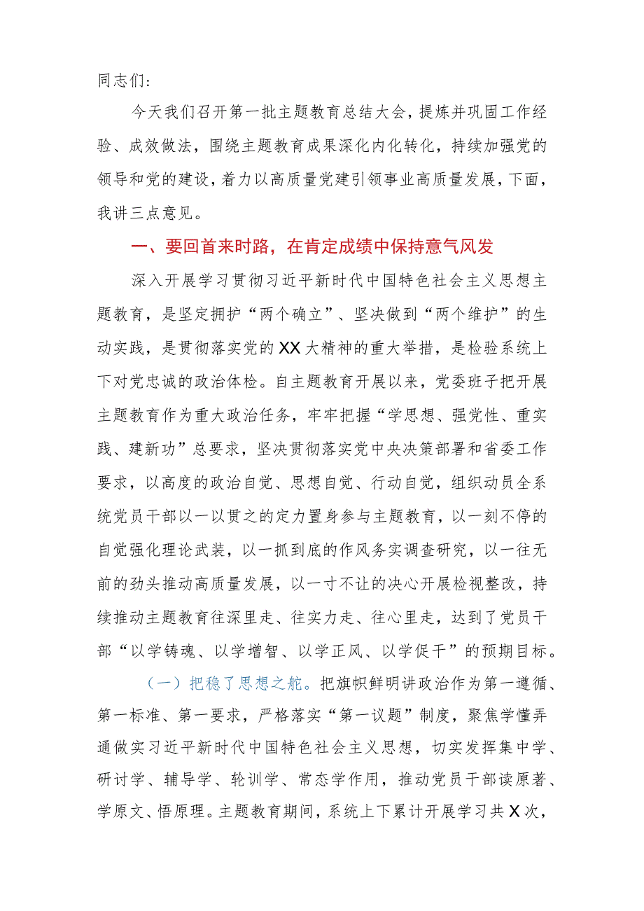 2023年党委（党组）书记在主题教育总结大会上的讲话.docx_第2页