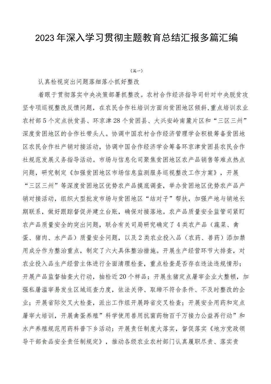 2023年深入学习贯彻主题教育总结汇报多篇汇编.docx_第1页