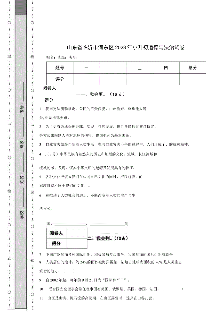 山东省临沂市河东区2023年小升初道德与法治试卷.docx_第1页