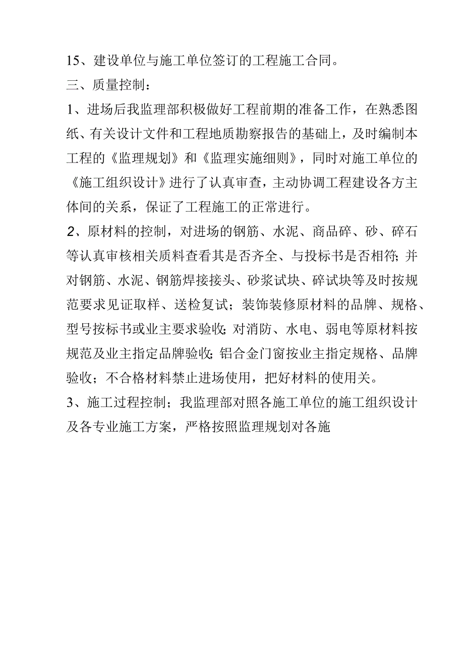 主体工程施工质量监理评估报告.docx_第3页