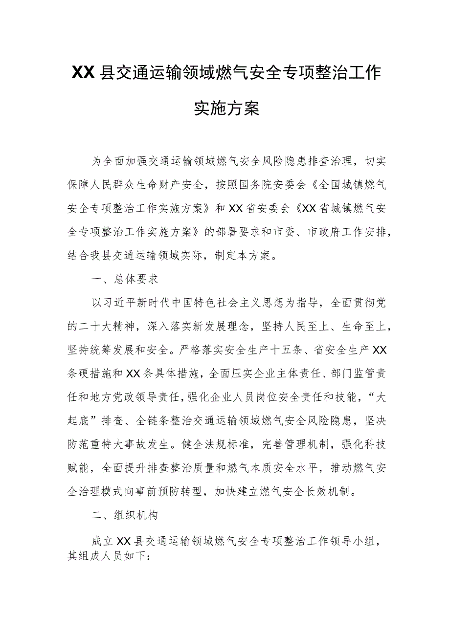 XX县交通运输领域燃气安全专项整治工作实施方案.docx_第1页