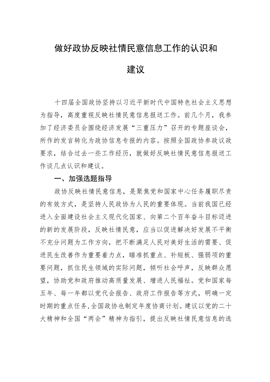 政协系统反映社情民意信息工作座谈会发言材料汇编12篇（范文）.docx_第3页