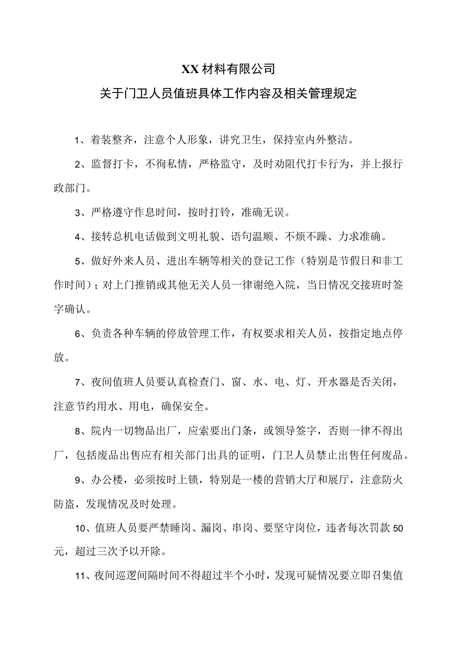 XX材料有限公司关于门卫人员值班具体工作内容及相关管理规定（2023年）.docx_第1页