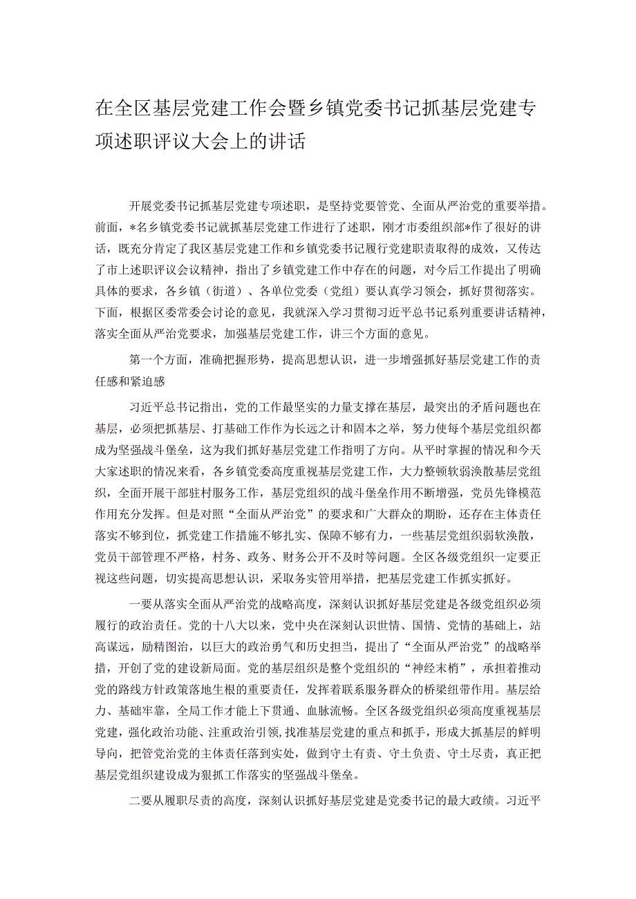 在全区基层党建工作会暨乡镇党委书记抓基层党建专项述职评议大会上的讲话.docx_第1页