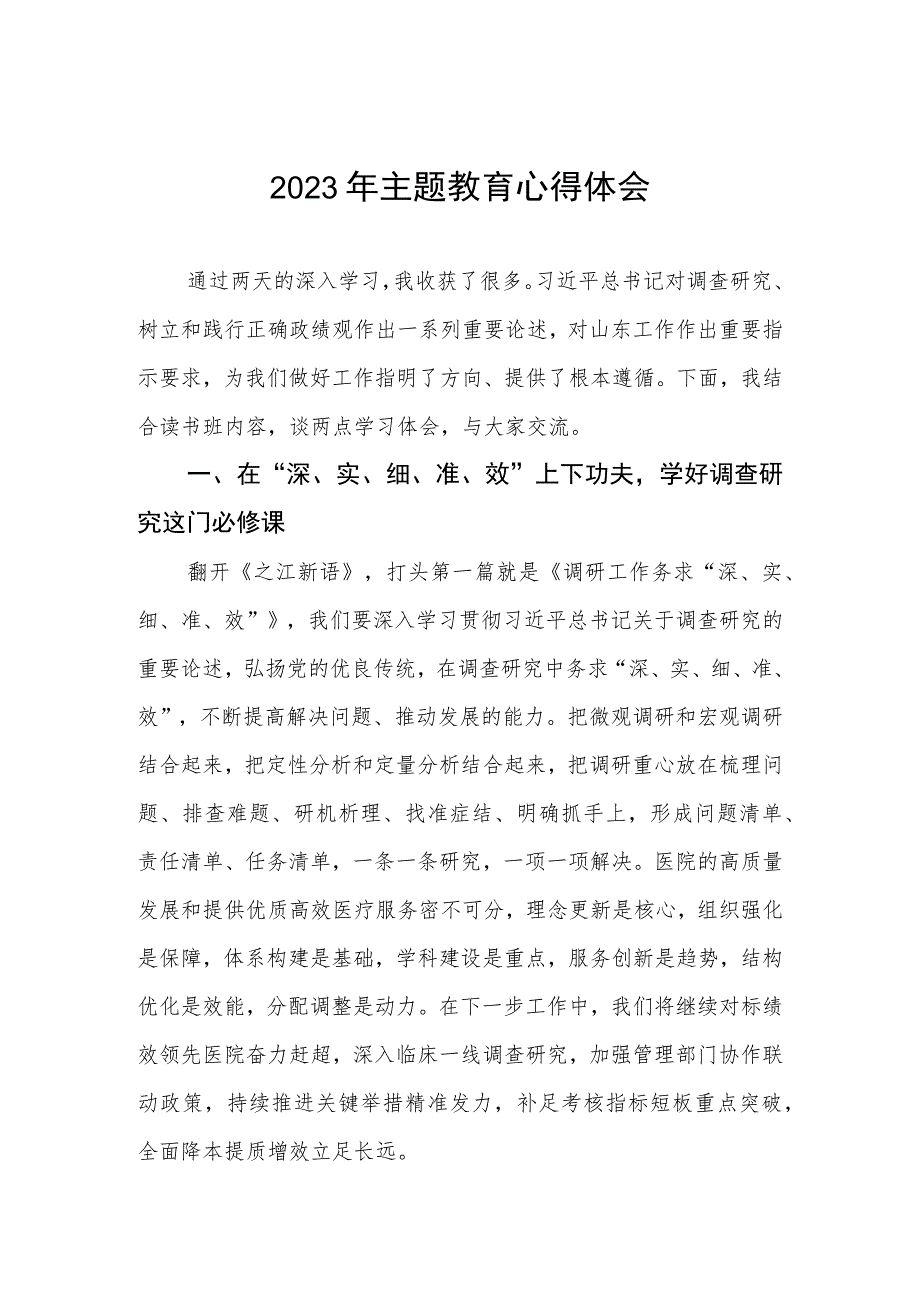 三篇医务工作者2023年主题教育的心得体会.docx_第1页