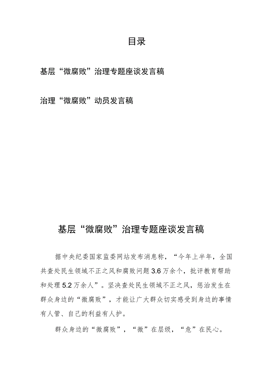 基层“微腐败”治理专题座谈动员发言稿2篇.docx_第1页