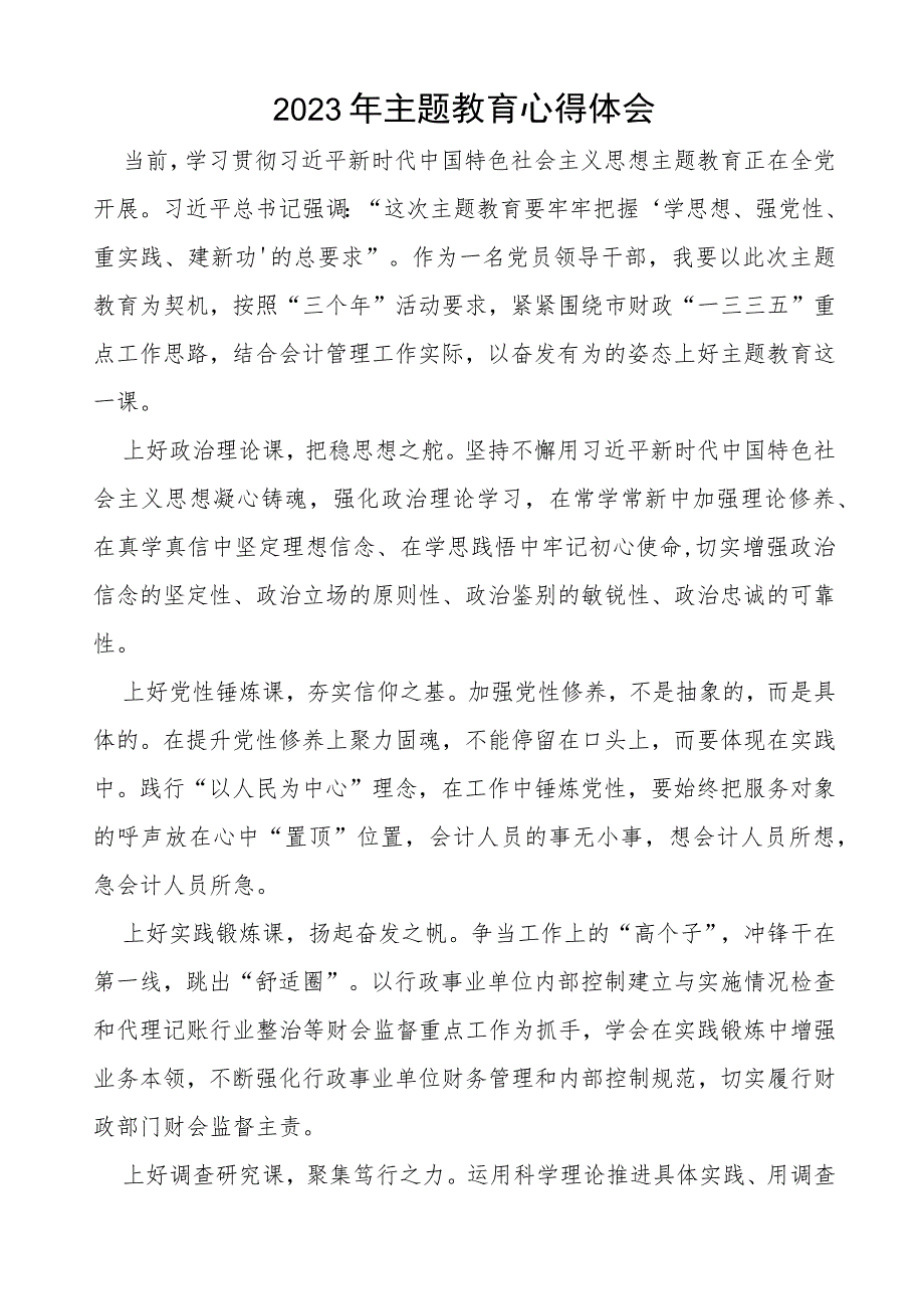 财政所党员干部2023年主题教育研讨材料(十五篇).docx_第3页