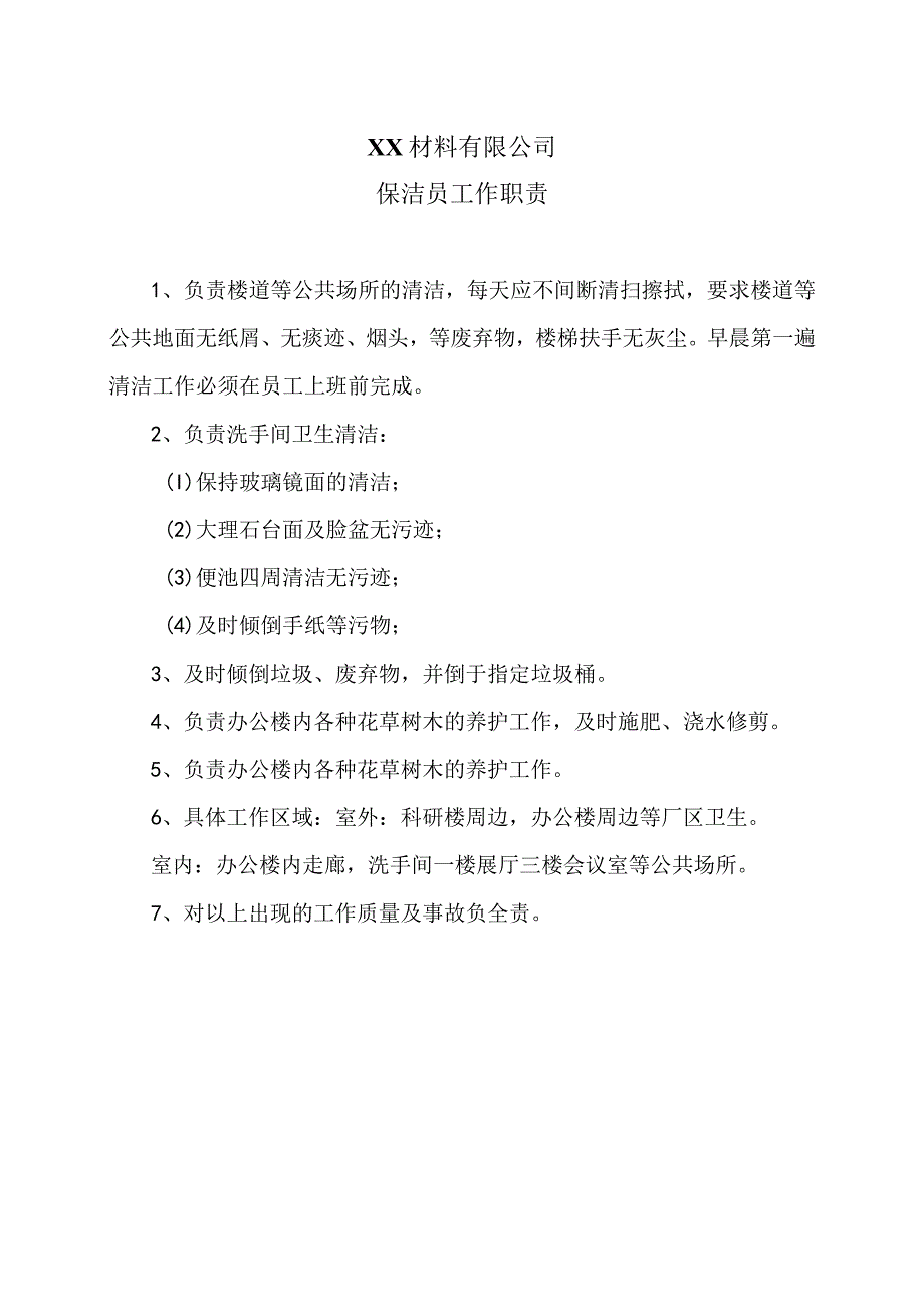 XX材料有限公司保洁员工作职责（2023年）.docx_第1页