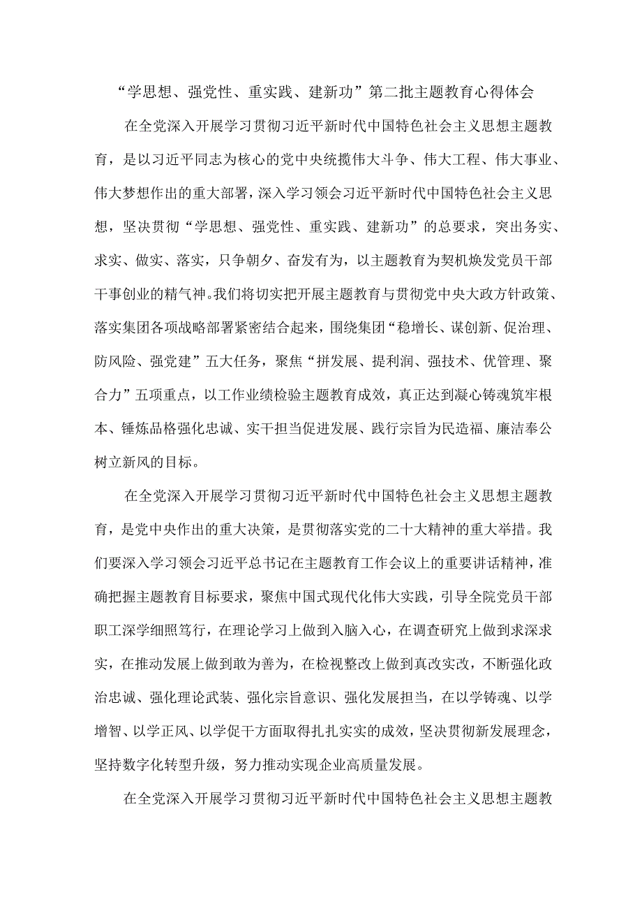 大学校长“学思想、强党性、重实践、建新功”第二批主题教育心得体会 （汇编6份）.docx_第1页