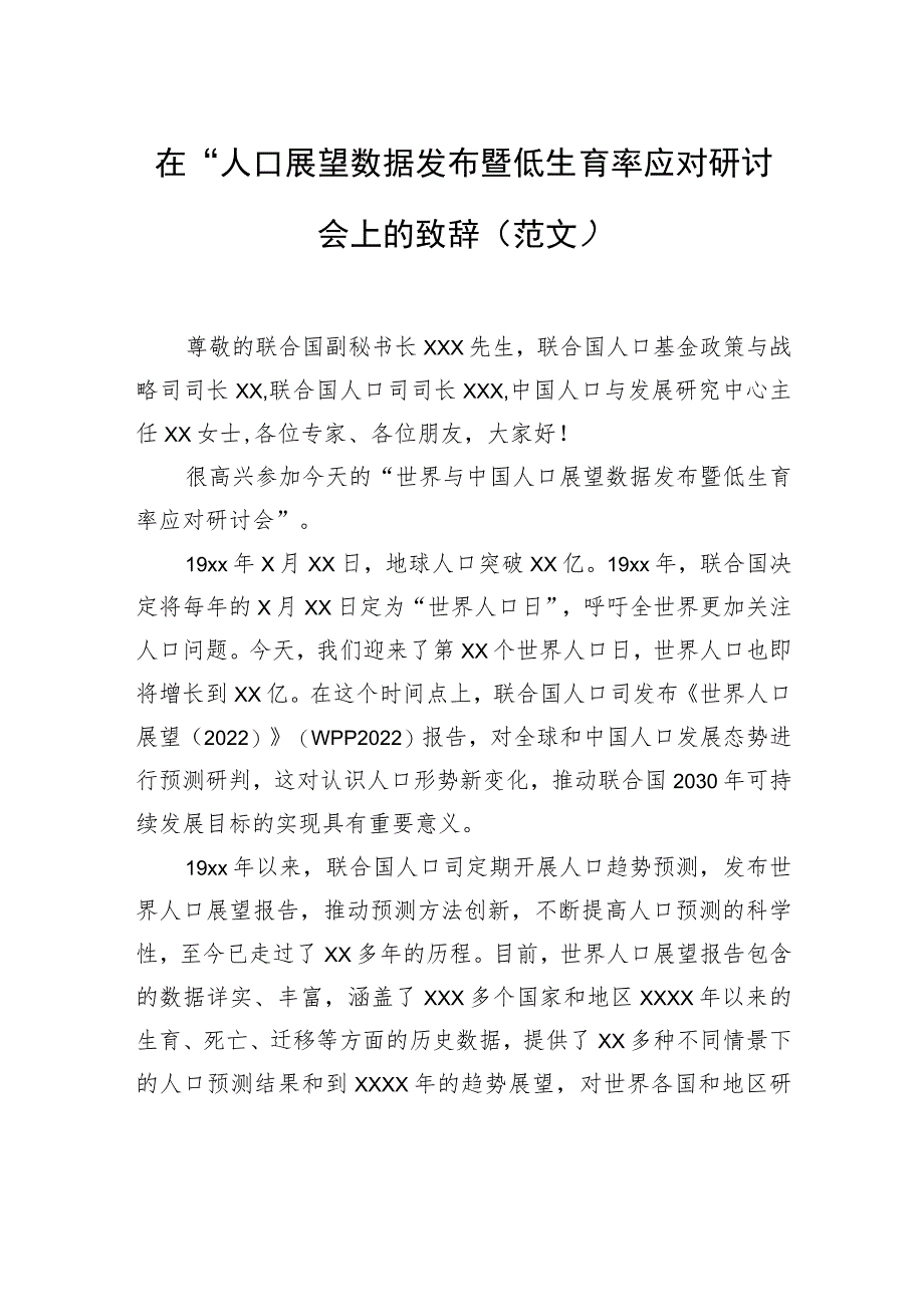 在“人口展望数据发布暨低生育率应对研讨会”上的致辞（范文）（2篇）.docx_第2页