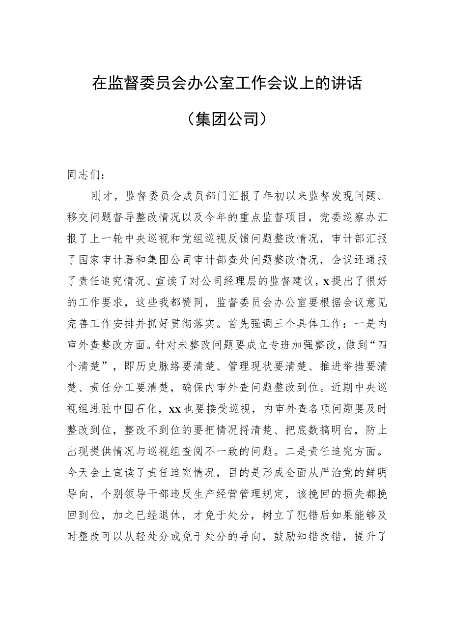 在监督委员会办公室工作会议上的讲话（集团公司）.docx_第1页