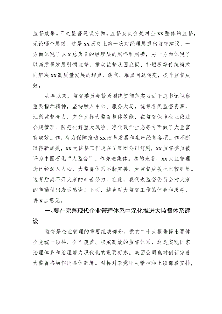 在监督委员会办公室工作会议上的讲话（集团公司）.docx_第2页