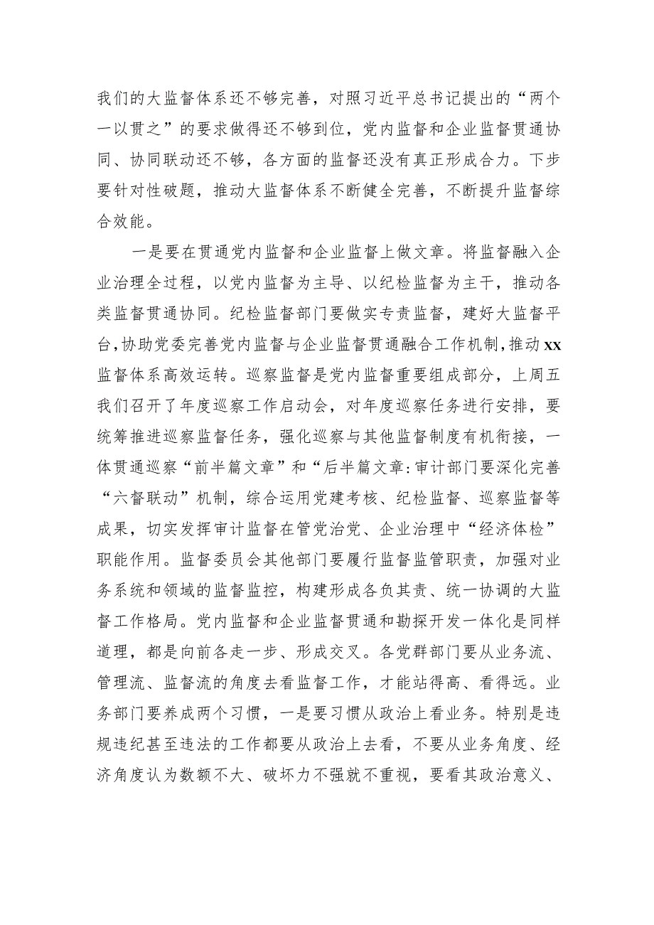 在监督委员会办公室工作会议上的讲话（集团公司）.docx_第3页