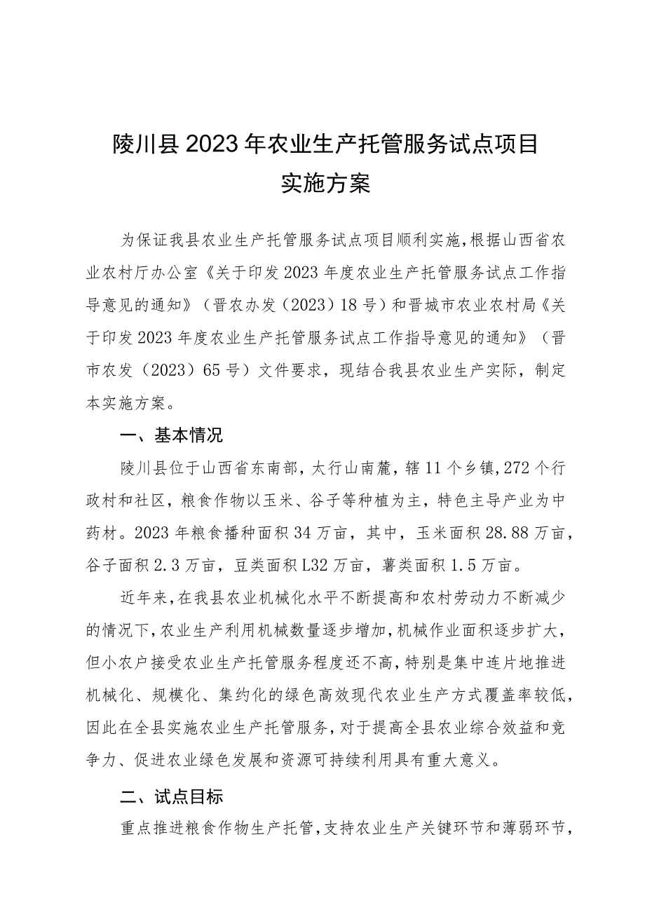 陵川县2023年农业生产托管服务试点项目实施方案.docx_第1页