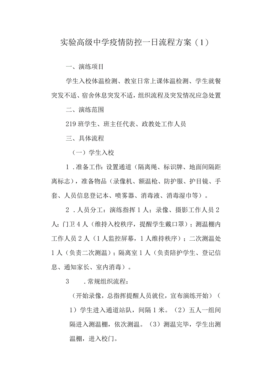 实验高级中学疫情防控一日流程方案.docx_第1页