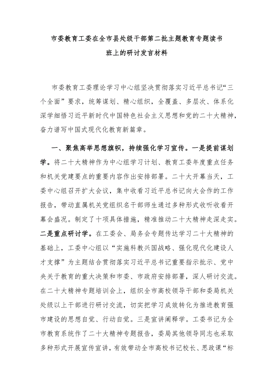 市委教育工委在全市县处级干部第二批主题教育专题读书班上的研讨发言材料.docx_第1页