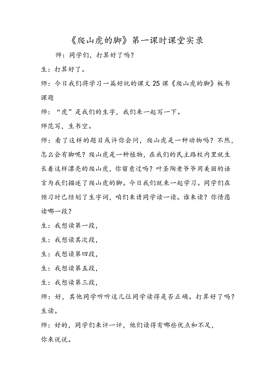 《爬山虎的脚》第一课时课堂实录.docx_第1页