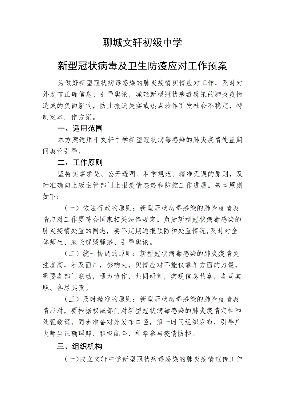 聊城文轩初级中学新型冠状病毒及卫生防疫应对工作预案.docx_第1页