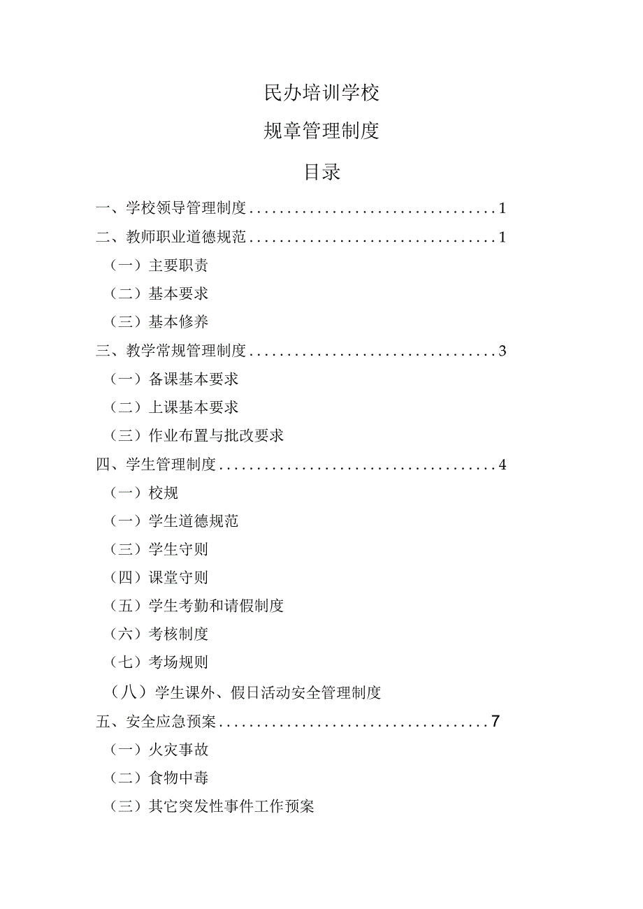 民办培训学校规章管理制度.docx_第1页