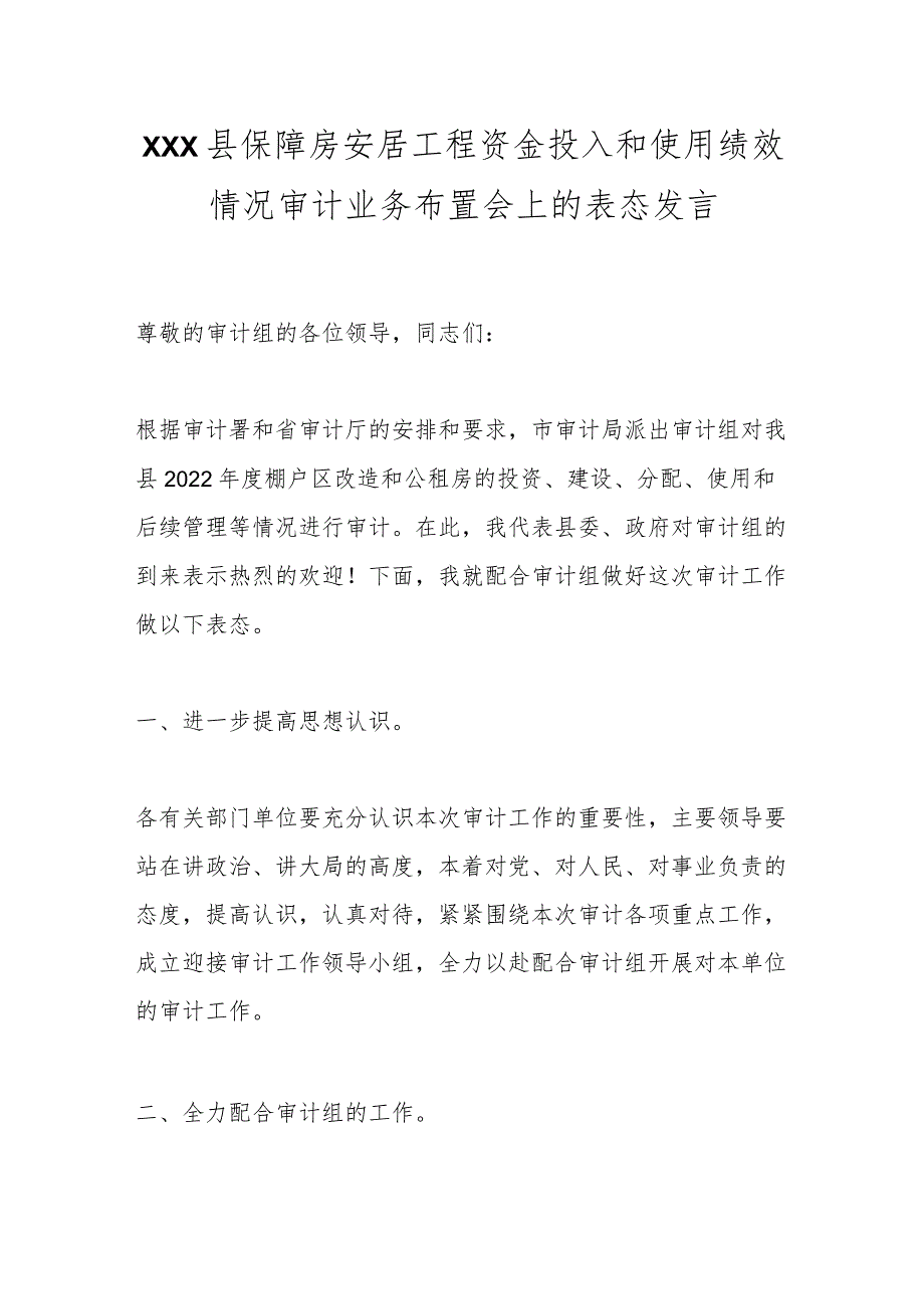 XXX县保障房安居工程资金投入和使用绩效情况审计业务布置会上的表态发言.docx_第1页