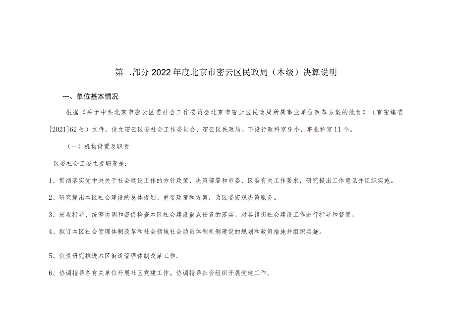 第二部分2022年度北京市密云区民政局本级决算说明.docx_第1页