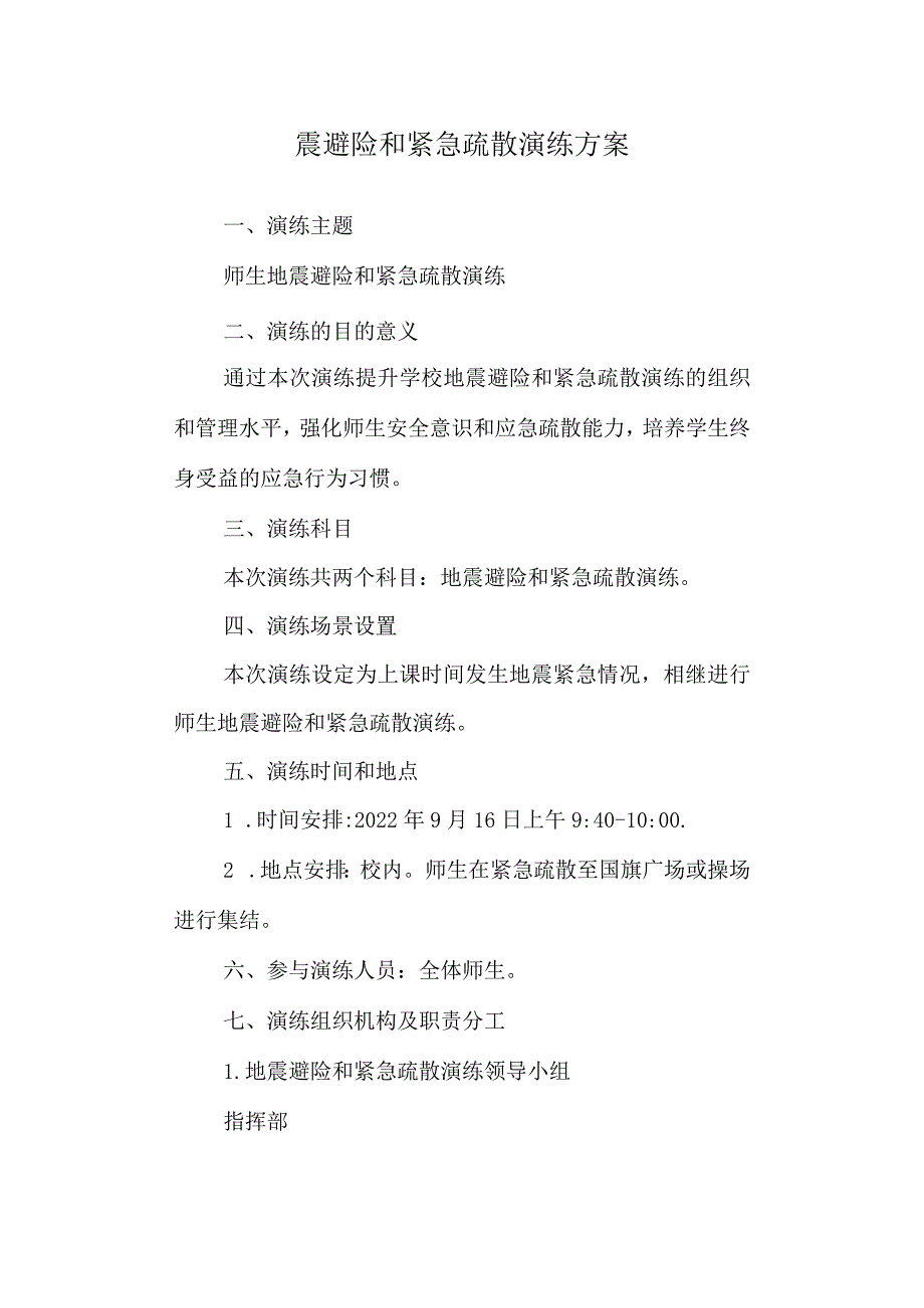 震避险和紧急疏散演练方案.docx_第1页