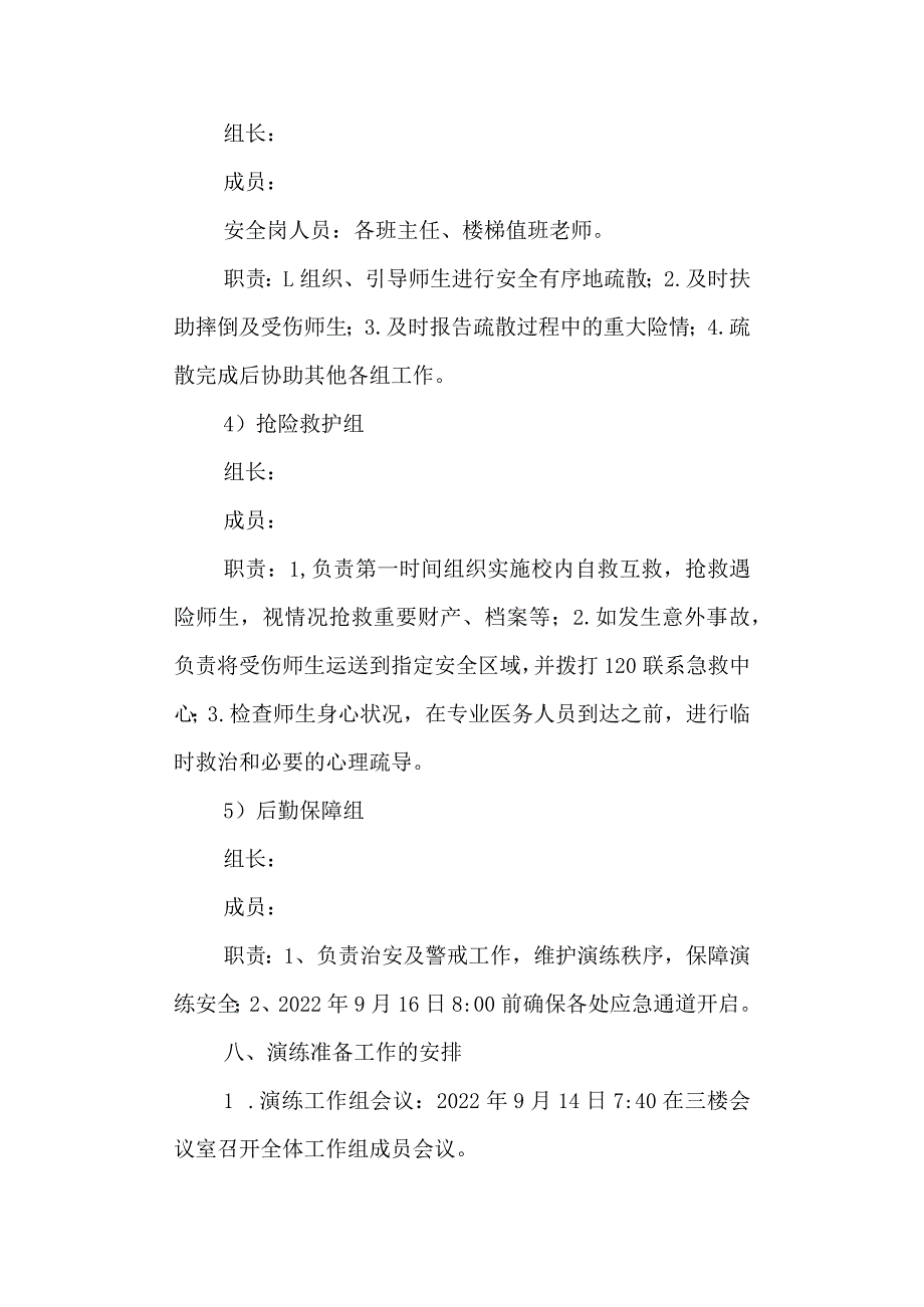 震避险和紧急疏散演练方案.docx_第3页