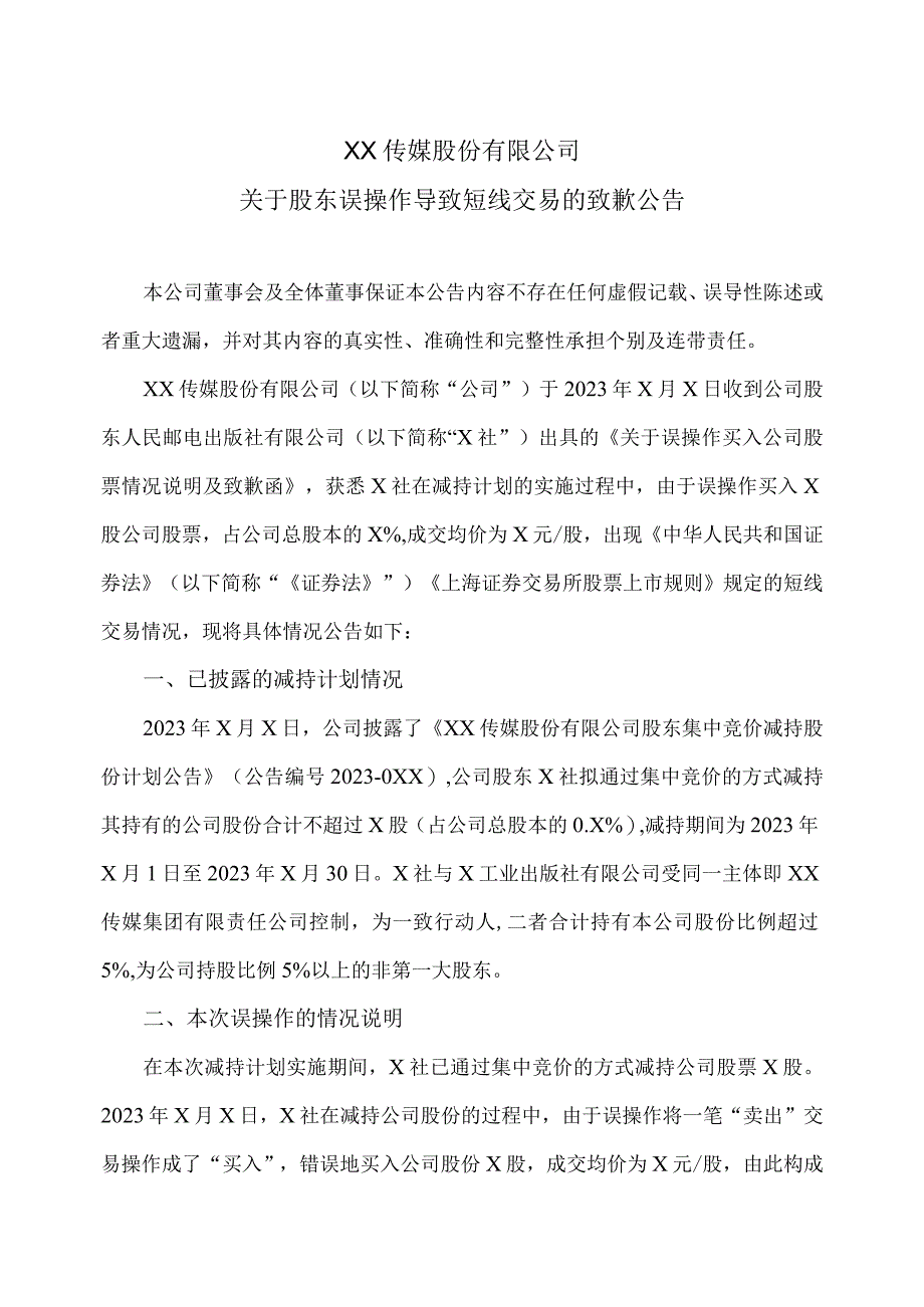 XX传媒股份有限公司关于股东误操作导致短线交易的致歉公告.docx_第1页