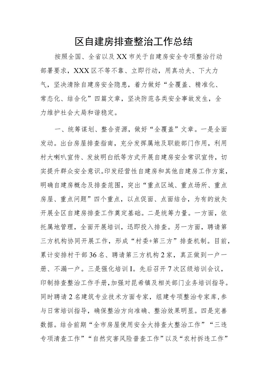 区自建房排查整治工作总结.docx_第1页