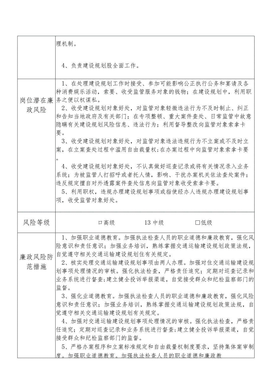 某县交通运输部门建设规划股股长个人岗位廉政风险点排查登记表.docx_第3页