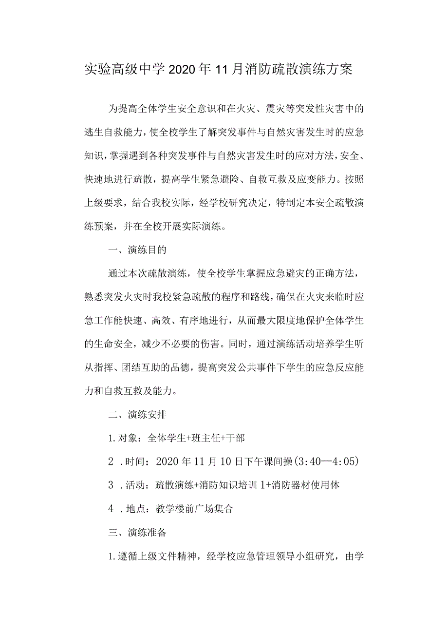 实验高级中学2020年11月消防疏散演练方案.docx_第1页