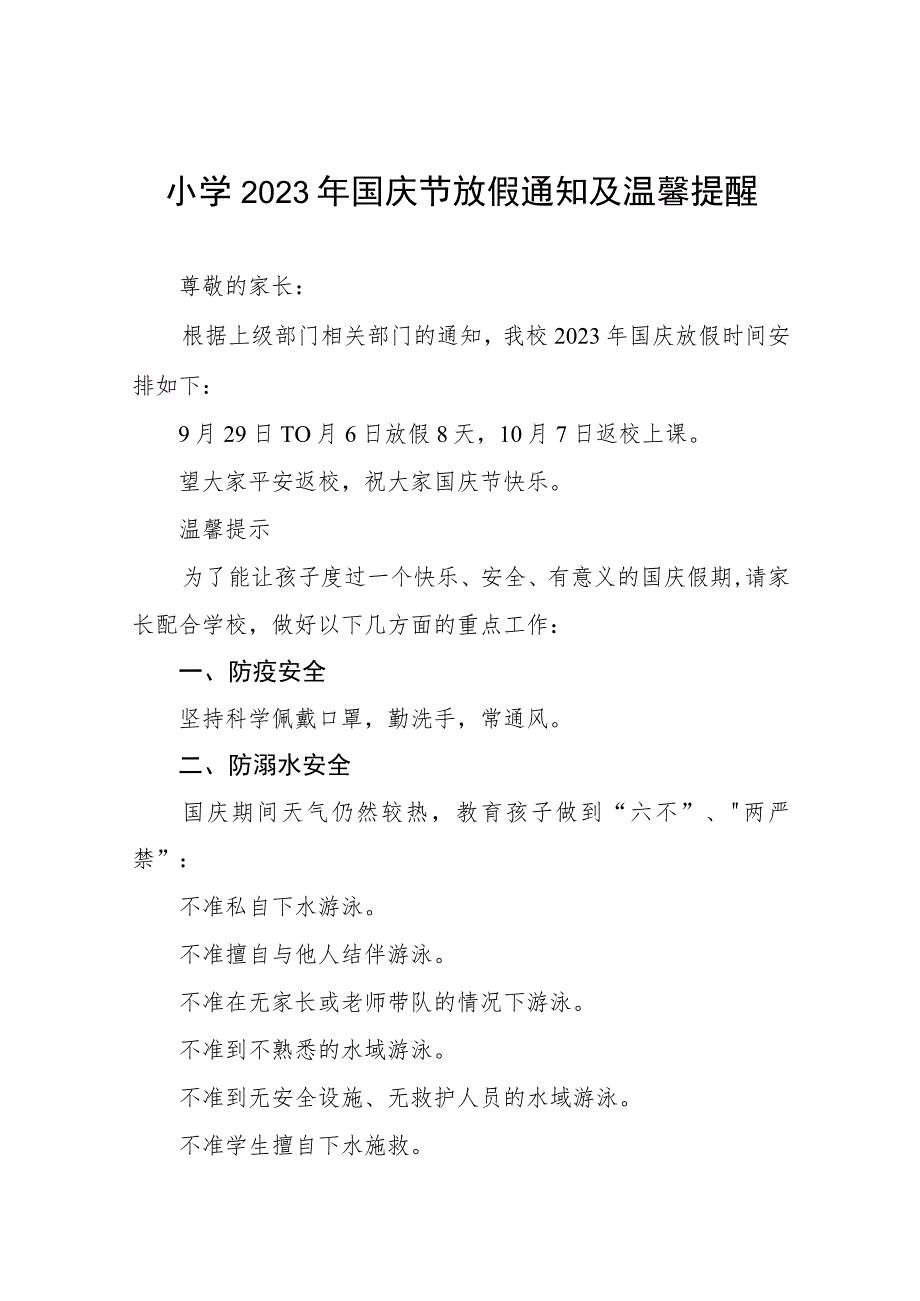 小学2023年国庆节放假通知及温馨提醒九篇.docx_第1页