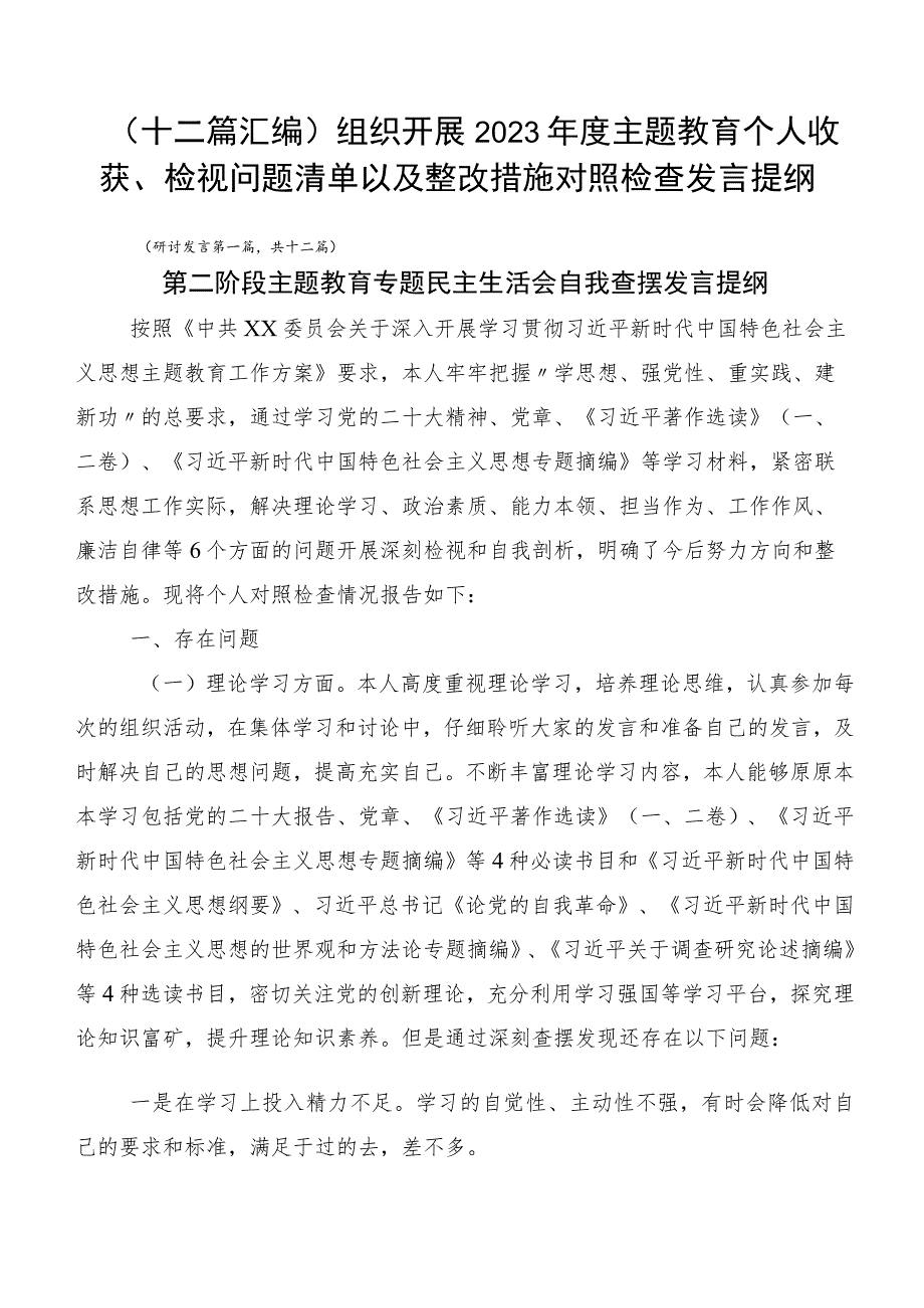 （十二篇汇编）组织开展2023年度主题教育个人收获、检视问题清单以及整改措施对照检查发言提纲.docx_第1页