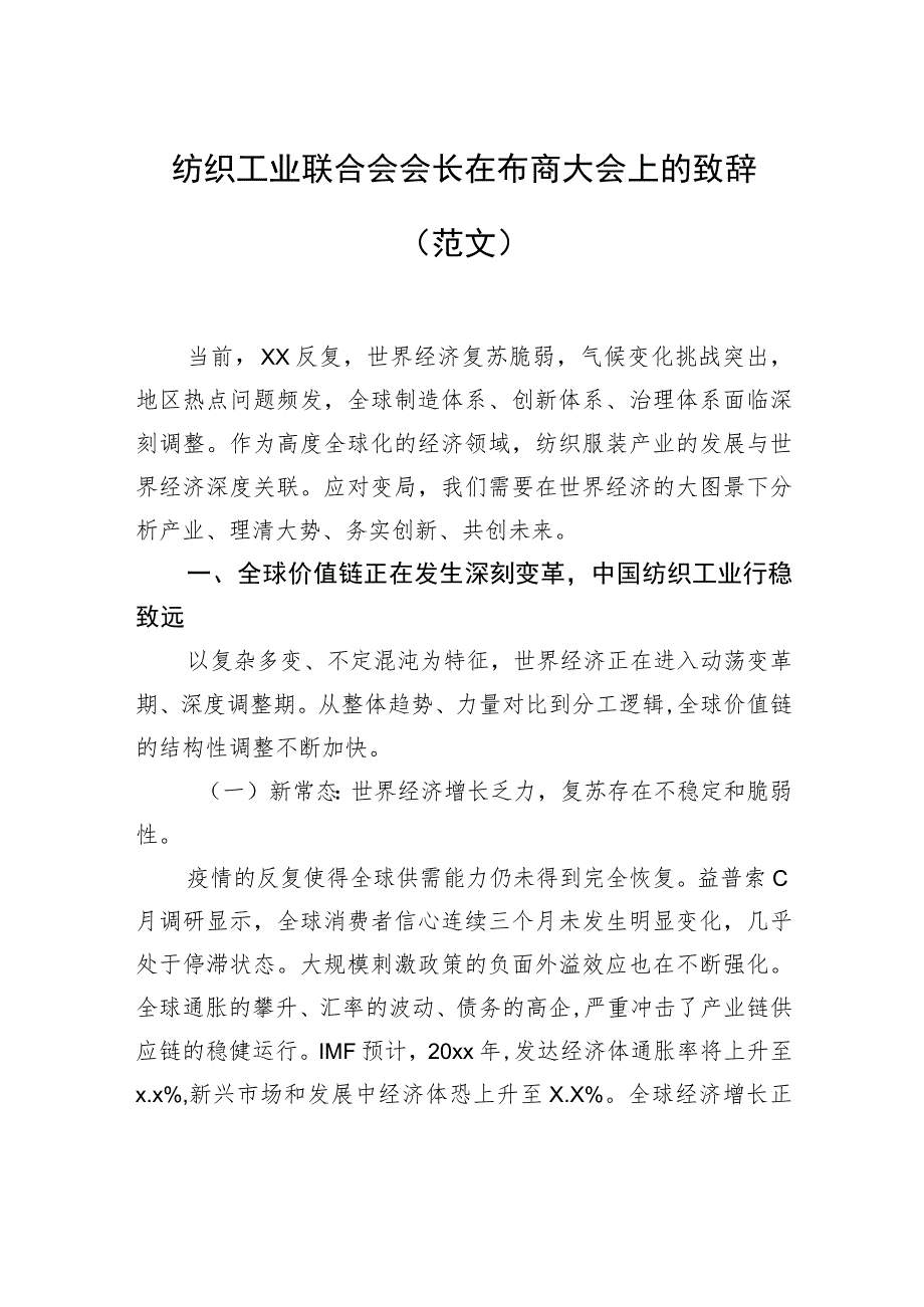 纺织工业联合会会长在布商大会上的致辞（范文）.docx_第1页