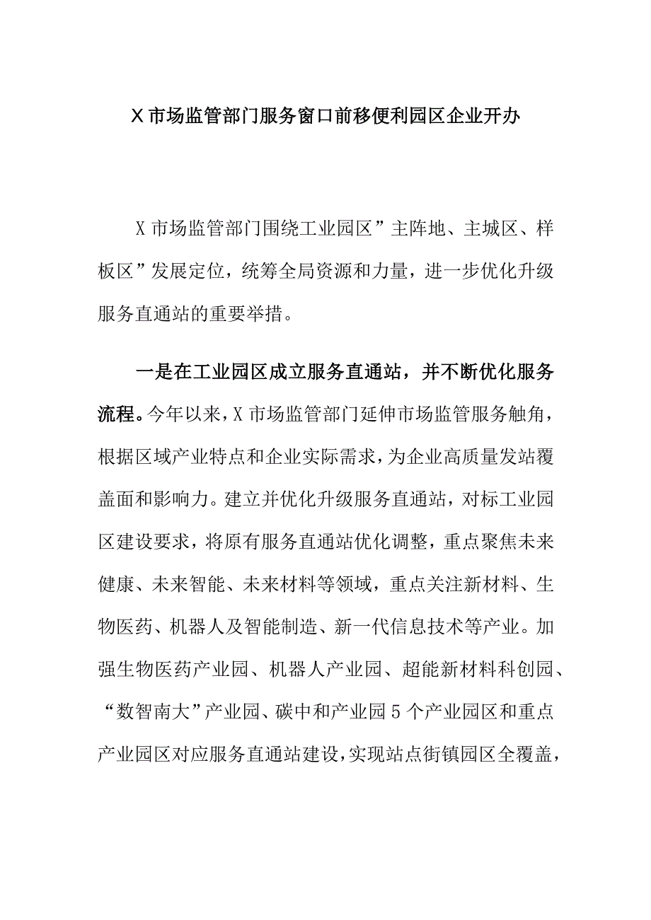 X市场监管部门服务窗口前移便利园区企业开办.docx_第1页