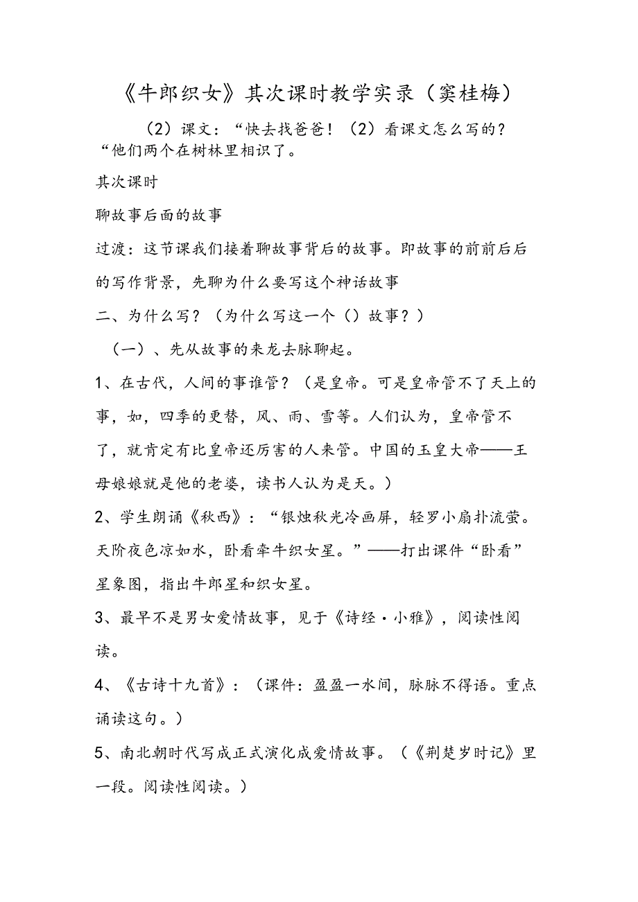 《牛郎织女》第二课时教学实录（窦桂梅）.docx_第1页