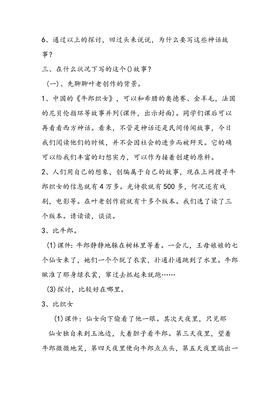 《牛郎织女》第二课时教学实录（窦桂梅）.docx_第3页