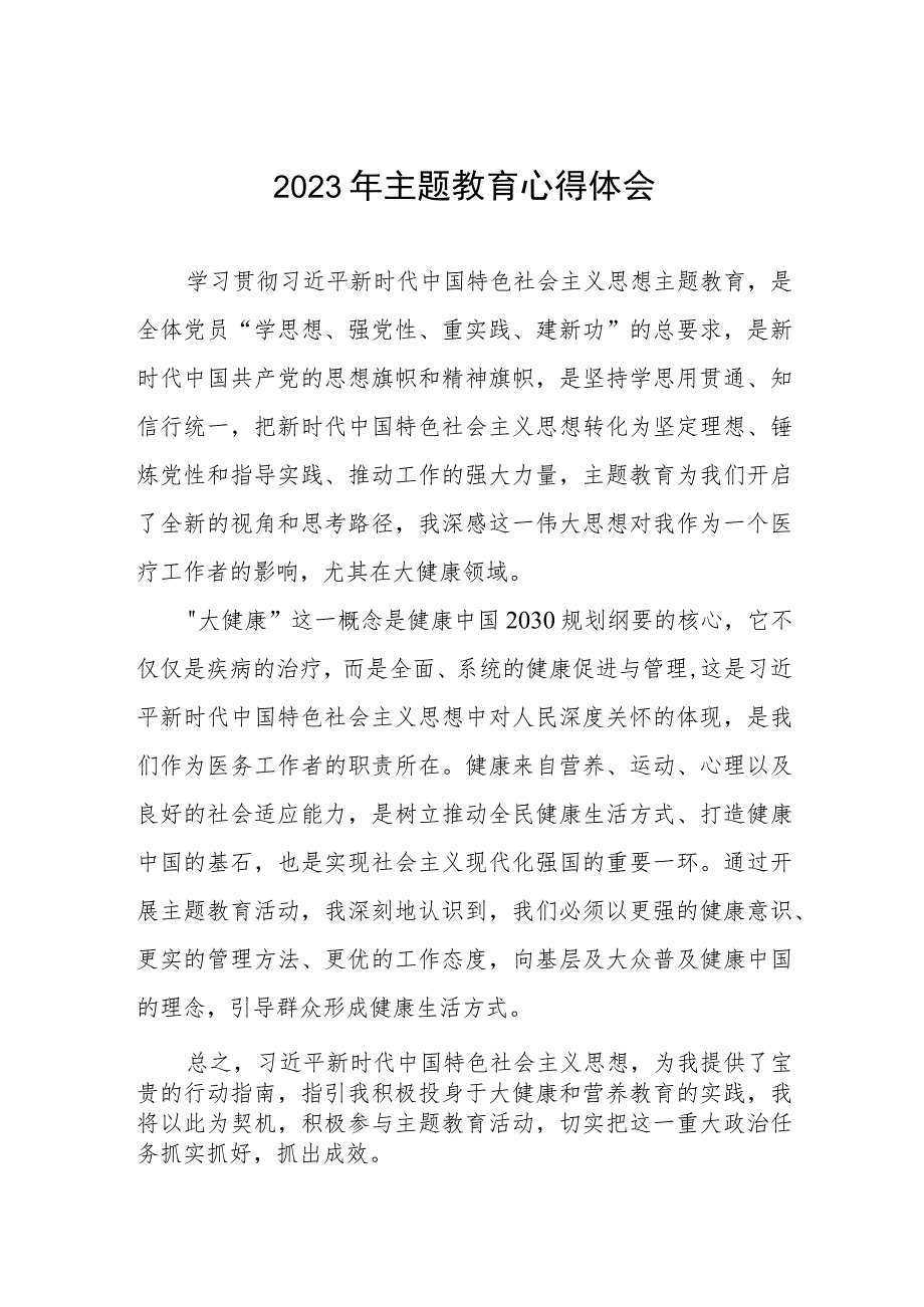 中医院开展2023年主题教育的心得体会3篇.docx_第1页