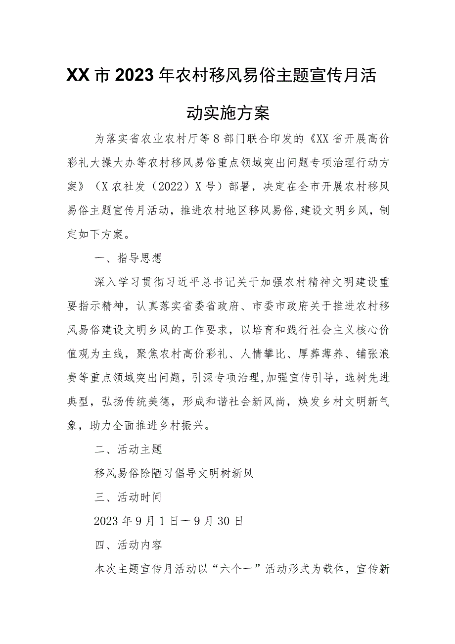 XX市2023年农村移风易俗主题宣传月活动实施方案.docx_第1页