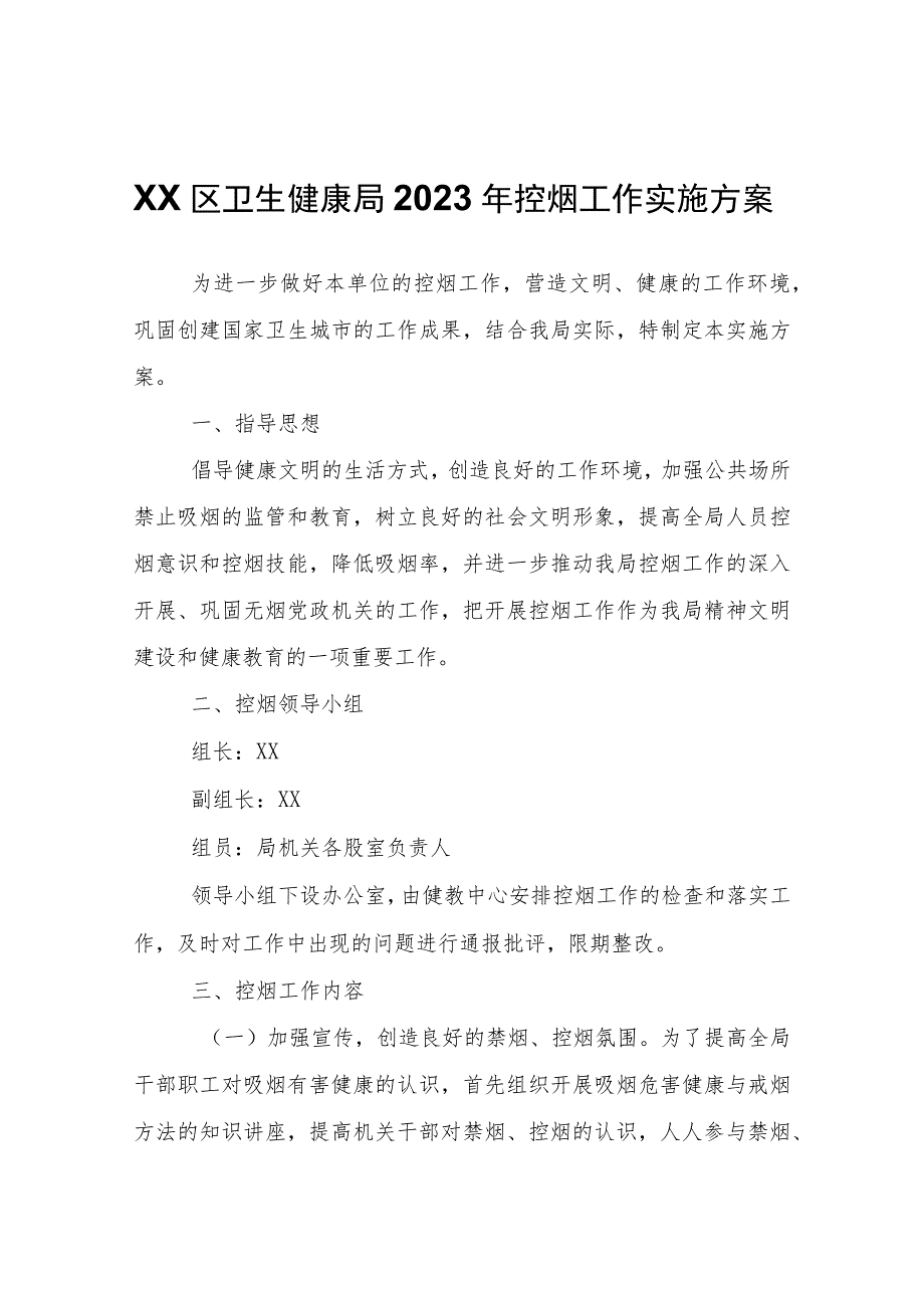 XX区卫生健康局2023年控烟工作实施方案.docx_第1页