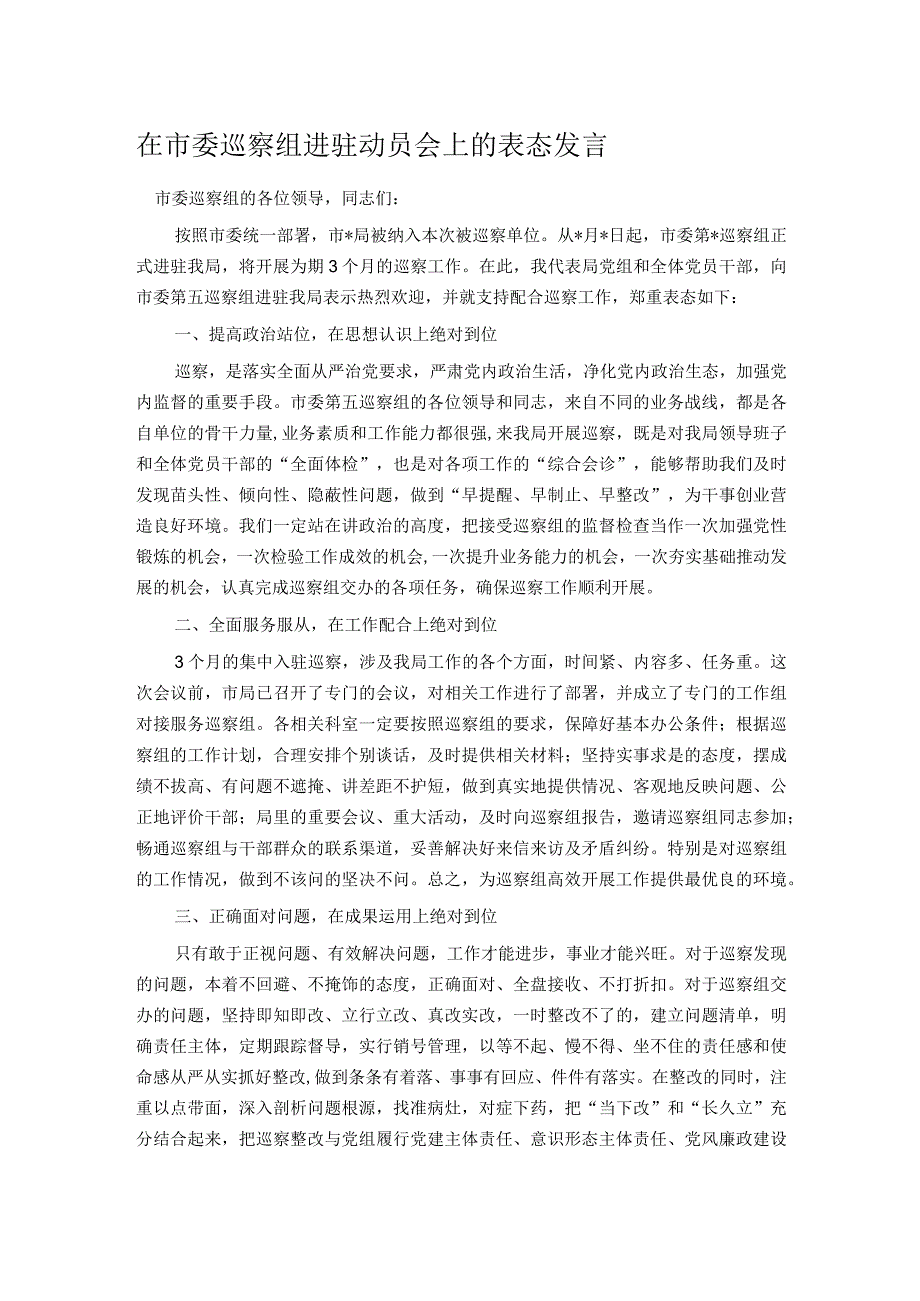 在市委巡察组进驻动员会上的表态发言.docx_第1页