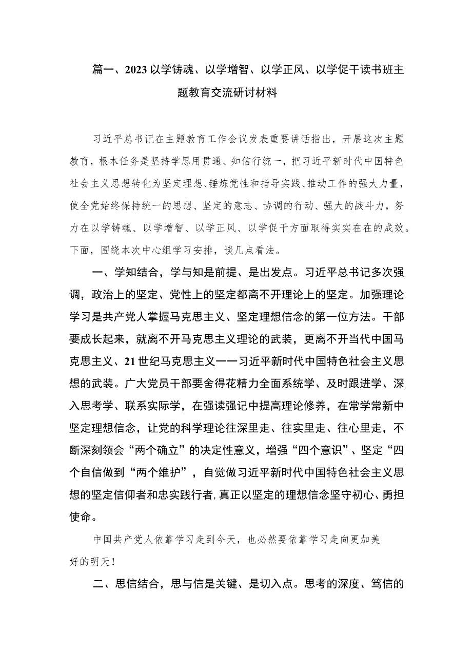 2023以学铸魂、以学增智、以学正风、以学促干读书班主题教育交流研讨材料（共9篇）.docx_第2页