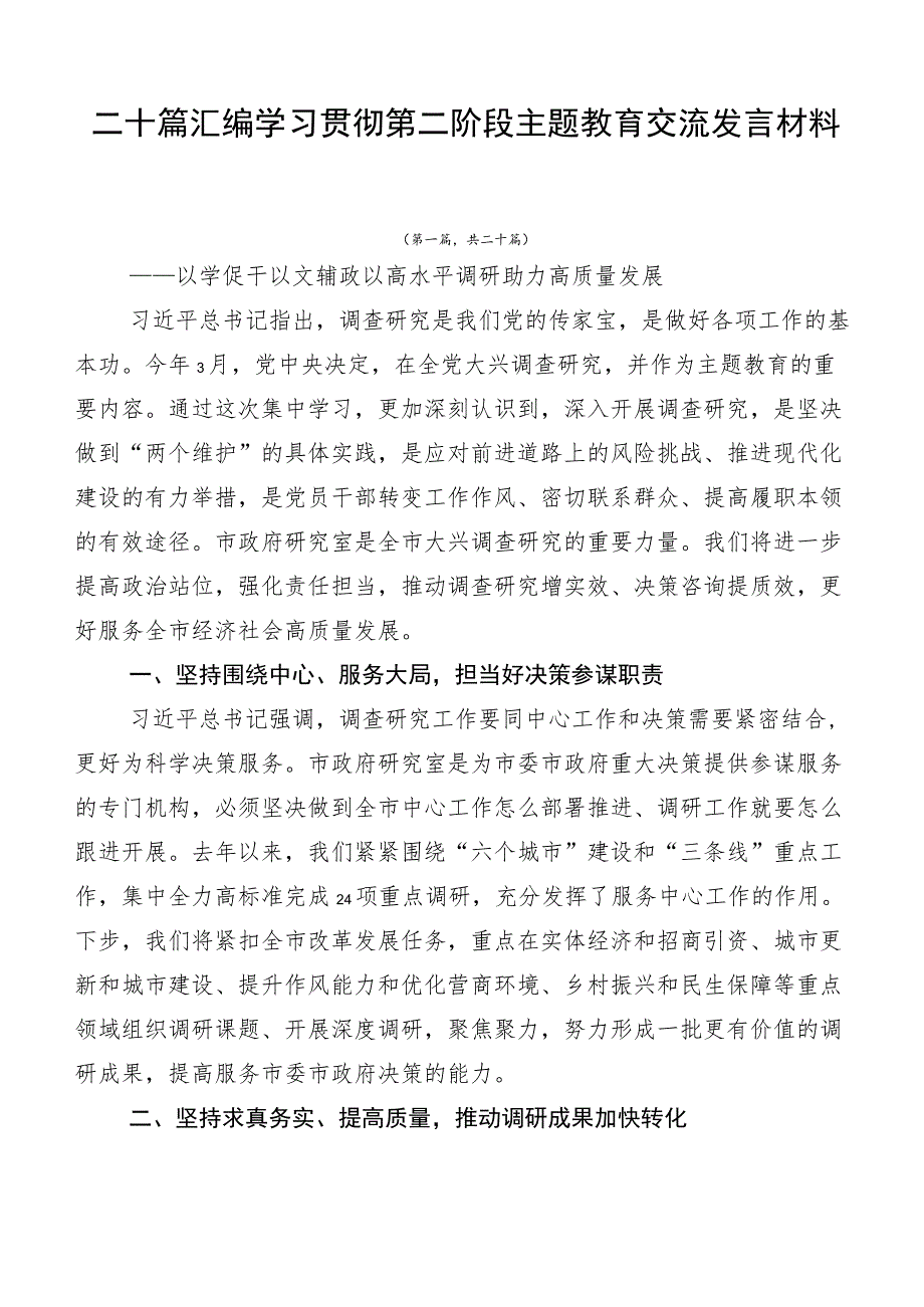 二十篇汇编学习贯彻第二阶段主题教育交流发言材料.docx_第1页