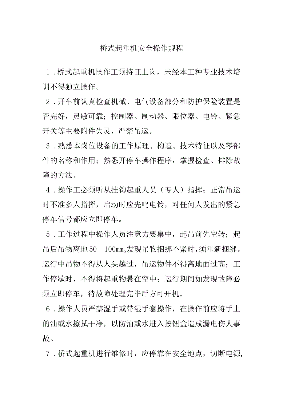 桥式起重机安全操作规程.docx_第1页