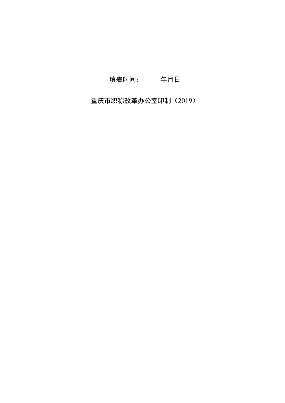 重庆市留学回国人员职称申报表.docx_第2页