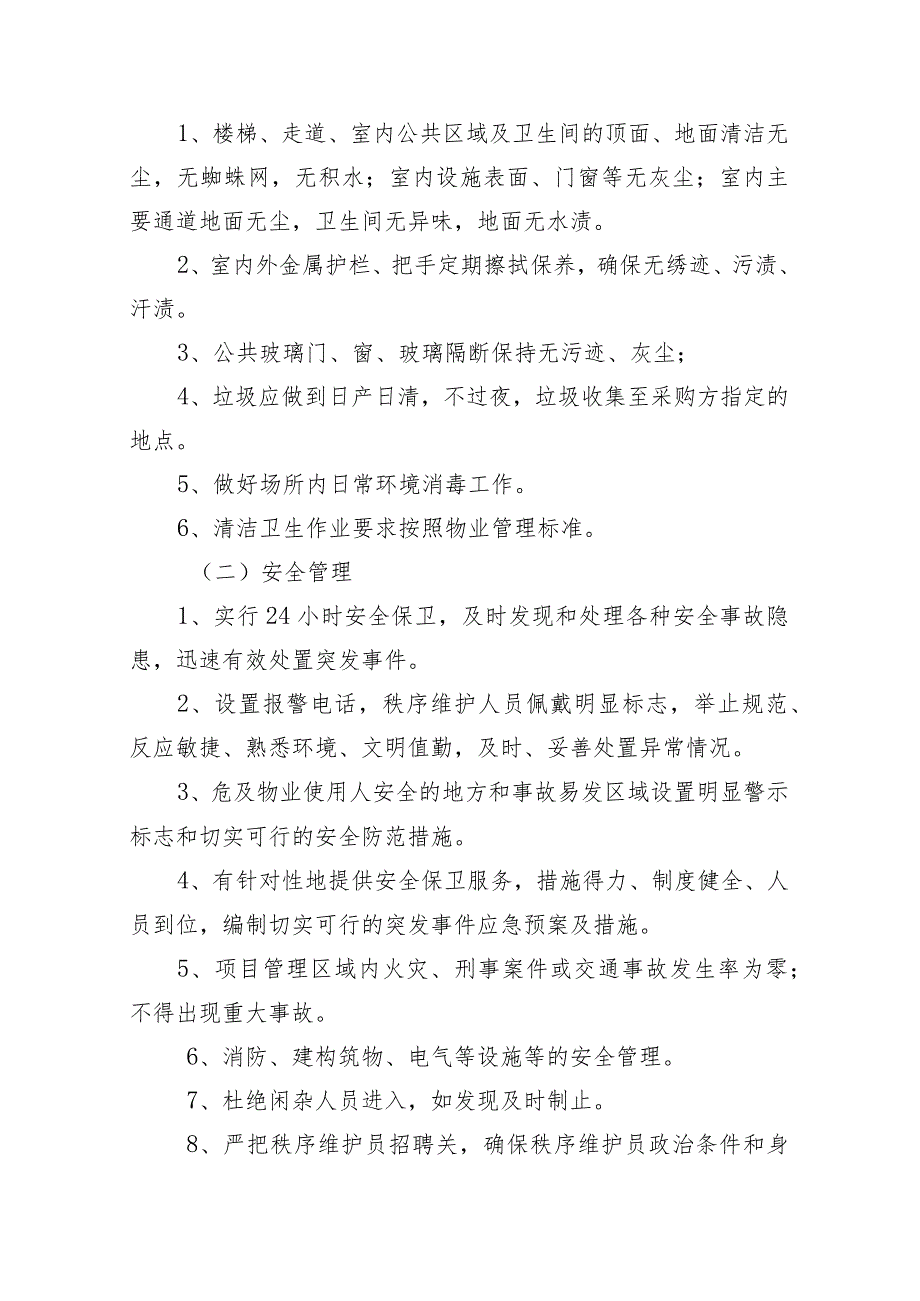 茅洲河碧道试点段光明段南光绿境驿站、碧水微丘驿站及周边区域范围过渡期物业管理服务项目需求书.docx_第2页