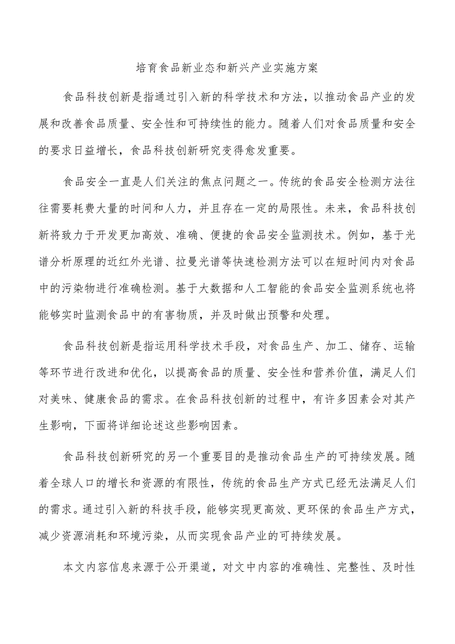 培育食品新业态和新兴产业实施方案.docx_第1页