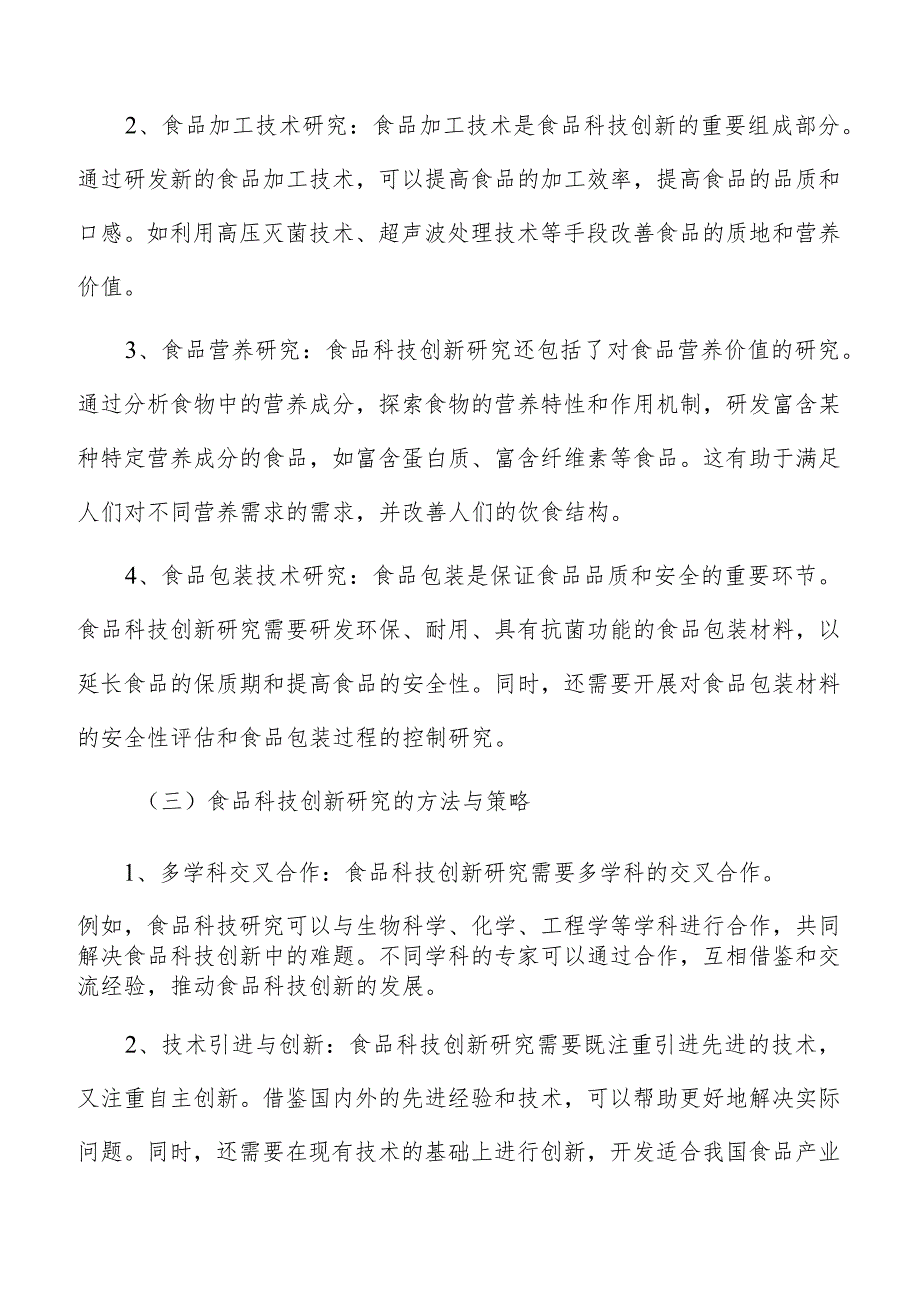 培育食品新业态和新兴产业实施方案.docx_第3页