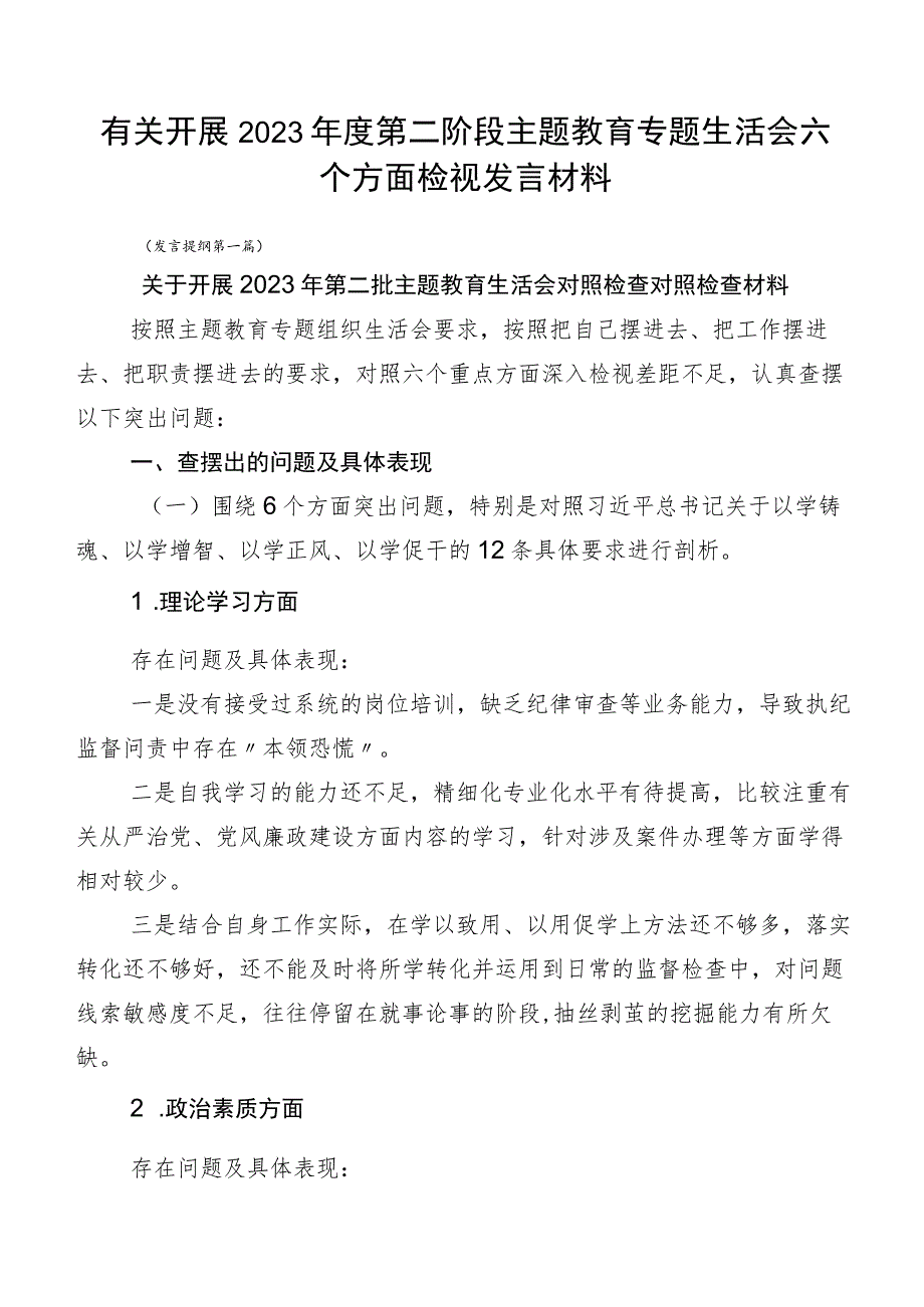 有关开展2023年度第二阶段主题教育专题生活会六个方面检视发言材料.docx_第1页